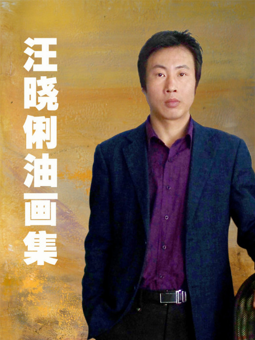 汪曉俐 汪曉俐