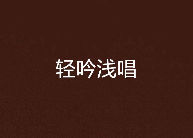 輕吟淺唱 輕吟淺唱