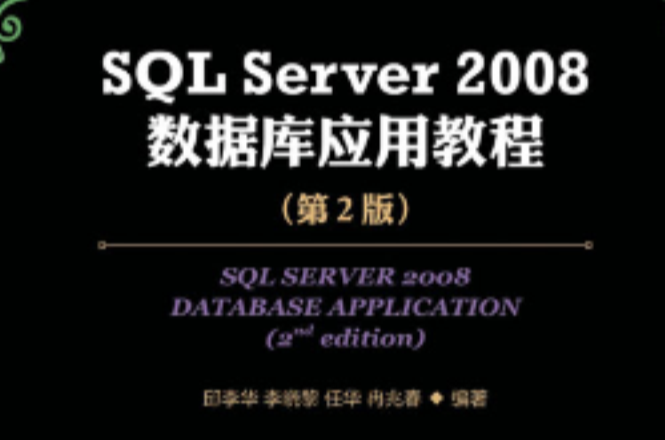 SQL Server 2008資料庫套用教程（第2版）