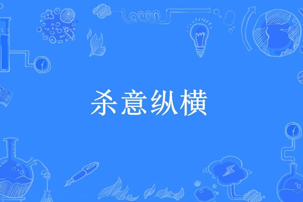殺意縱橫(生活不能沒有酒所著小說) 殺意縱橫(生活不能沒有酒所著小說)