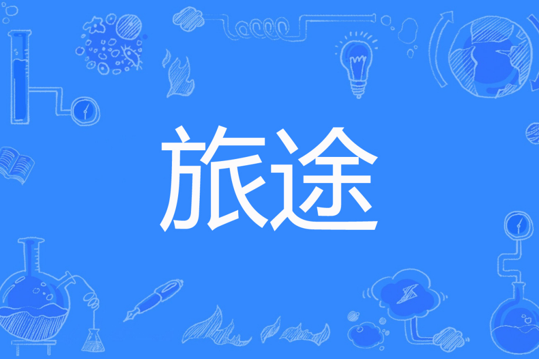 旅途(魔冥之翼著網路小說) 旅途(魔冥之翼著網路小說)