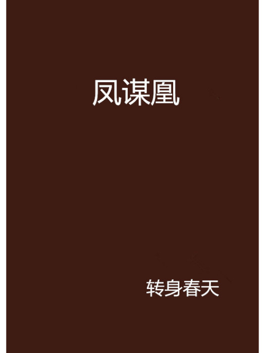 鳳謀凰 鳳謀凰