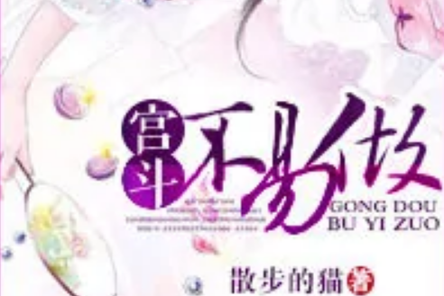 宮斗不易做 宮斗不易做
