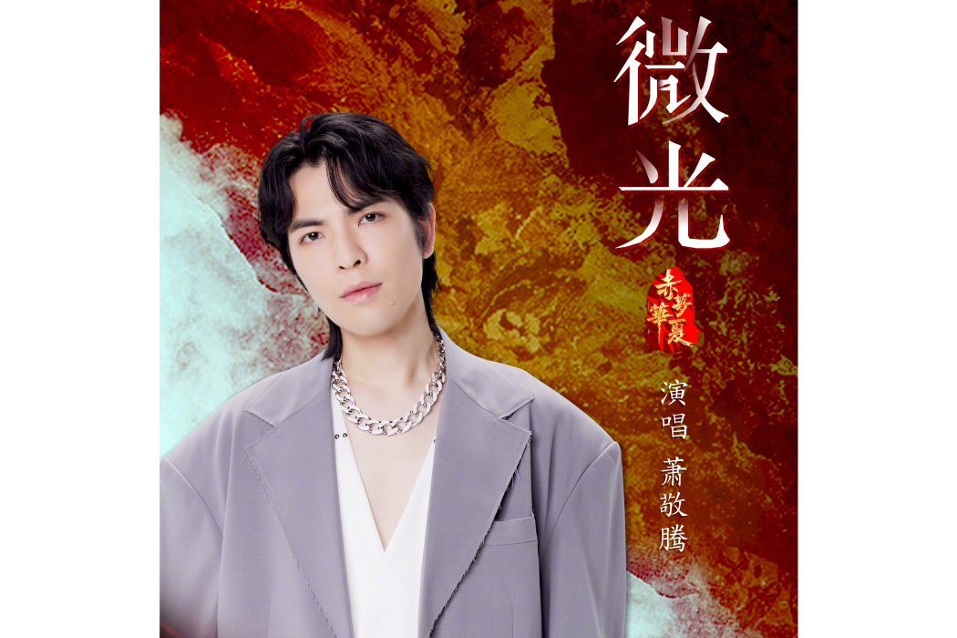 微光(蕭敬騰演唱的歌曲) 微光(蕭敬騰演唱的歌曲)