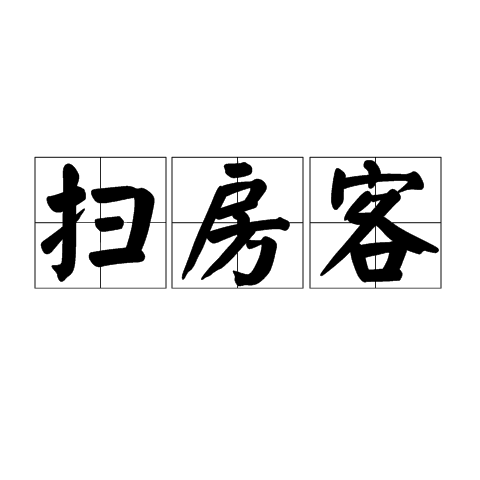 掃房客 掃房客