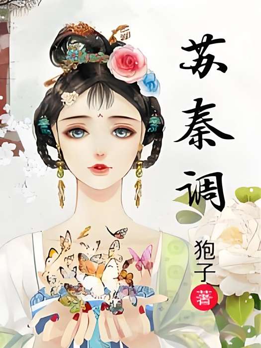 蘇秦調 蘇秦調