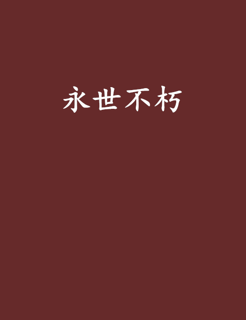 永世不朽 永世不朽