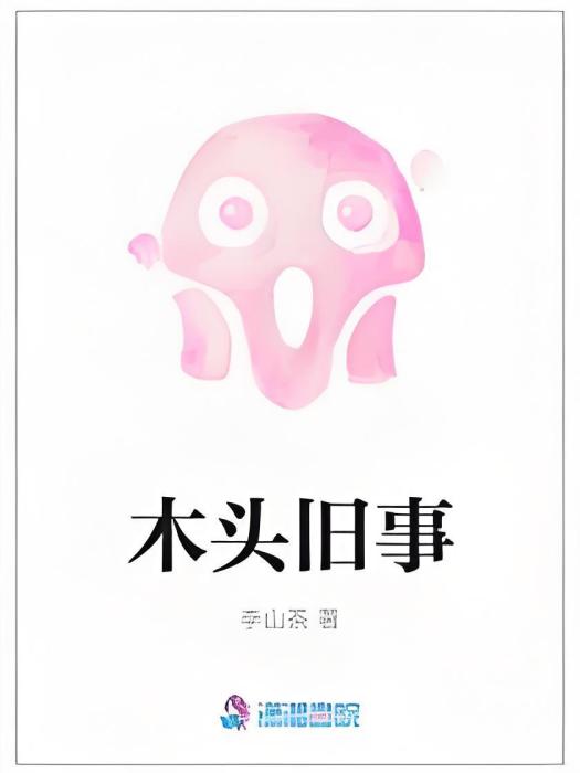 木頭舊事 木頭舊事
