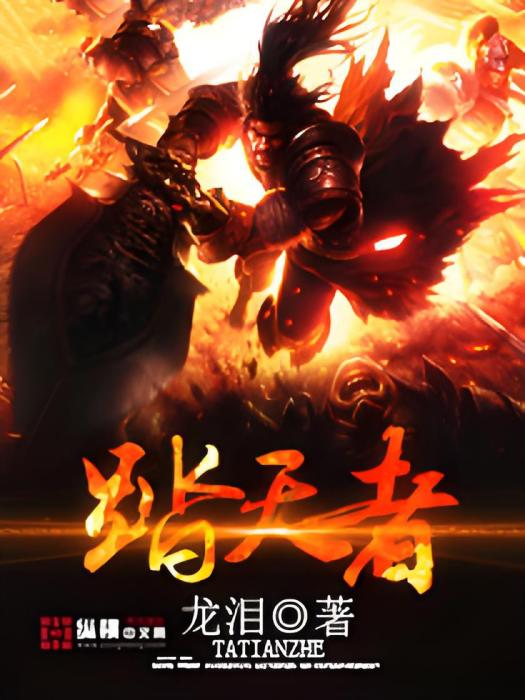 踏天者 踏天者