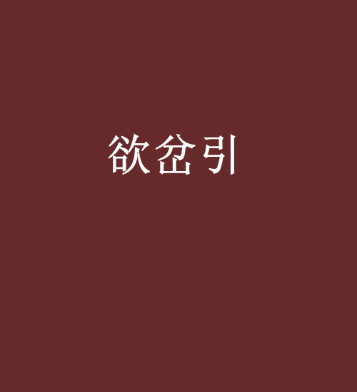 欲岔引 欲岔引