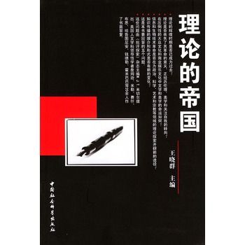 理論的帝國 理論的帝國