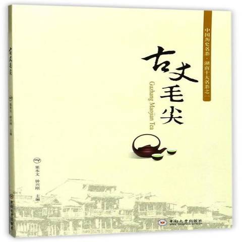 古丈毛尖(2017年中南大學出版社出版的圖書) 古丈毛尖(2017年中南大學出版社出版的圖書)