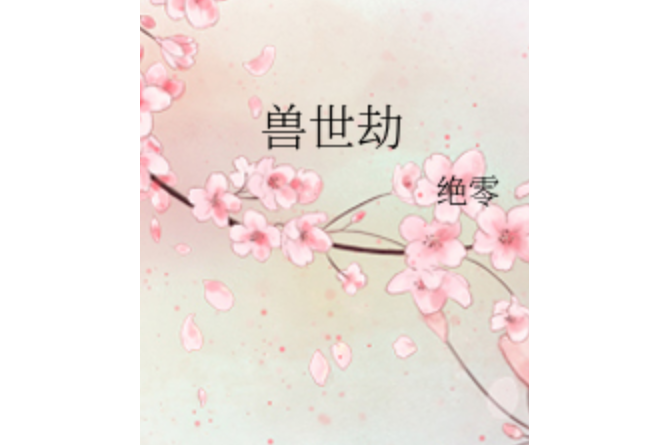 獸世劫 獸世劫
