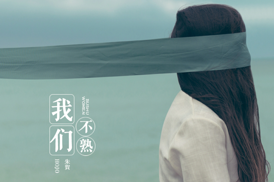 我們不熟(李佳思/朱賀演唱的歌曲) 我們不熟(李佳思/朱賀演唱的歌曲)