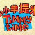 小小羊提米(Timmy time) 小小羊提米(Timmy time)