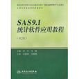 SAS9.1統計軟體套用教程