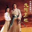 射鵰英雄傳之九陰真經(九陰真經(1993年姜大衛主演電視劇)) 射鵰英雄傳之九陰真經(九陰真經(1993年姜大衛主演電視劇))