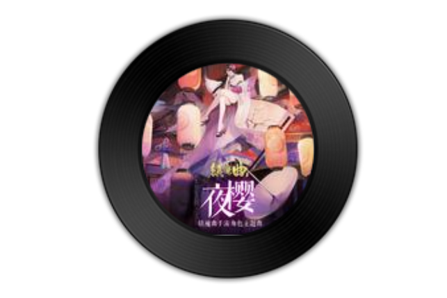 夜櫻(三無MarBlue演唱歌曲) 夜櫻(三無MarBlue演唱歌曲)