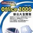 辦公好幫手系列-Office 2003辦公大·實務