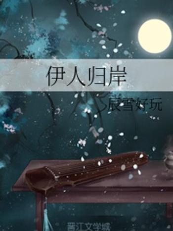 伊人歸岸 伊人歸岸