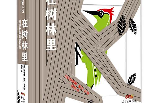 在樹林裡(2019年新世紀出版社出版的圖書) 在樹林裡(2019年新世紀出版社出版的圖書)