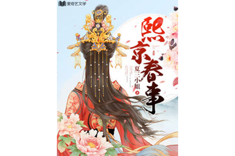 熙京春事 熙京春事