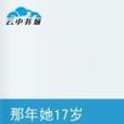那年她17歲 那年她17歲