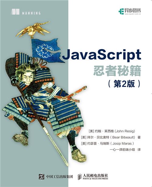 JavaScript忍者秘籍(第2版) JavaScript忍者秘籍(第2版)