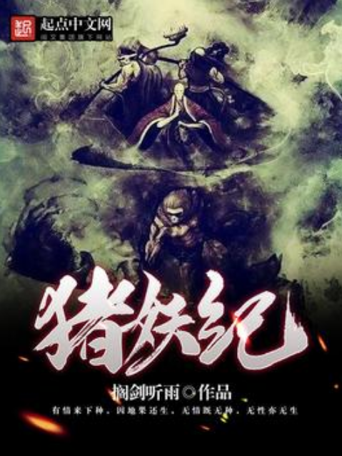 豬妖紀 豬妖紀