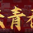 共青春 共青春