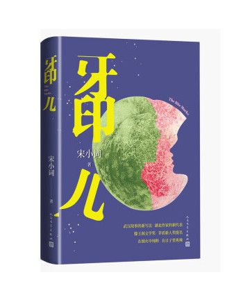 牙印兒(2023年人民文學出版社出版的圖書) 牙印兒(2023年人民文學出版社出版的圖書)