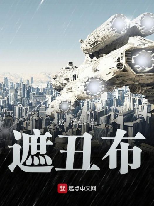 遮醜布 遮醜布
