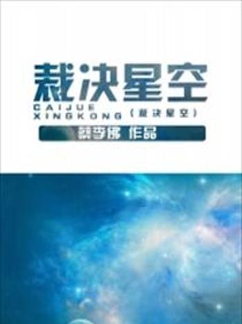 裁決星空 裁決星空