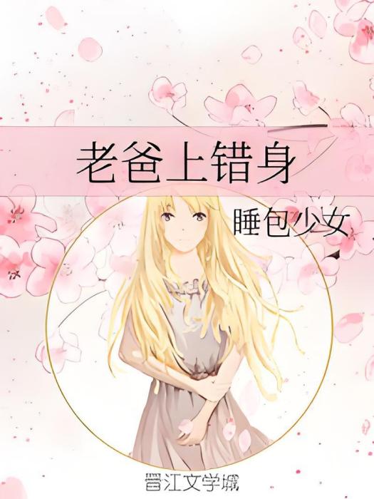 老爸上錯身 老爸上錯身