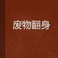 廢物翻身 廢物翻身