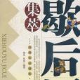 歇後語集萃 歇後語集萃
