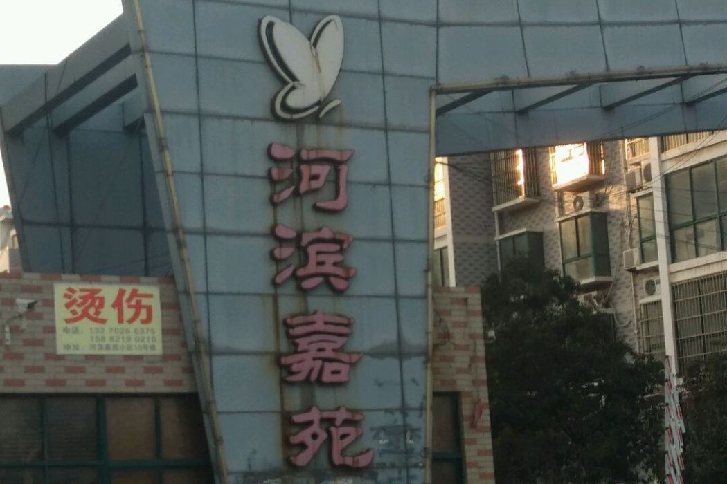 河濱嘉苑 河濱嘉苑