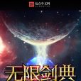 無限劍典 無限劍典