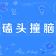 磕頭撞腦