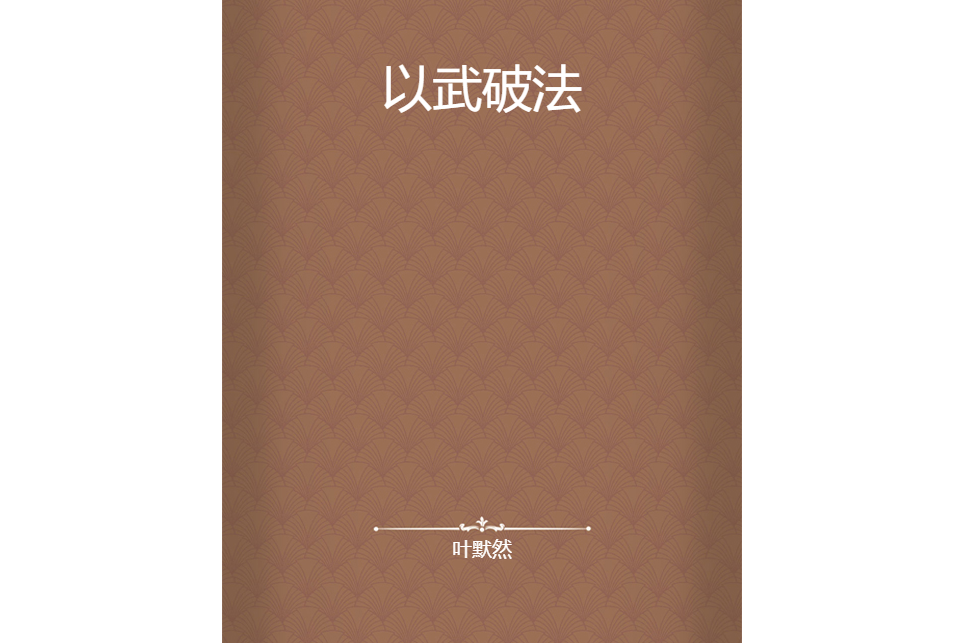 以武破法 以武破法