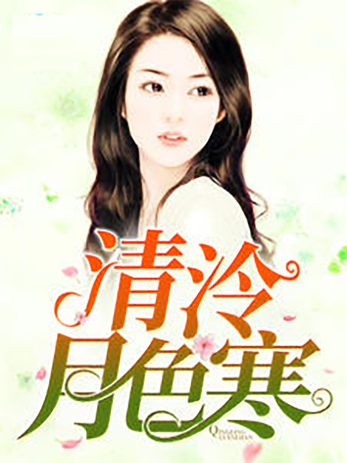 清泠月色寒 清泠月色寒