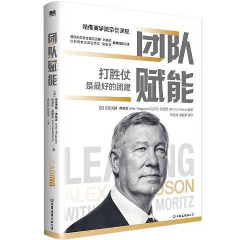 團隊賦能(2021年中國友誼出版公司出版的圖書) 團隊賦能(2021年中國友誼出版公司出版的圖書)