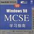 Windows 98 MCSE 學習指南 Windows 98 MCSE 學習指南