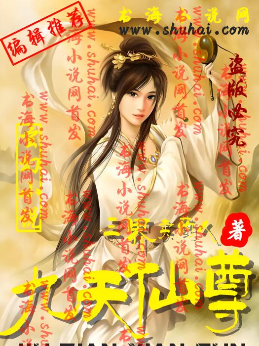九天仙尊(三界賣藥人創作的網路小說) 九天仙尊(三界賣藥人創作的網路小說)