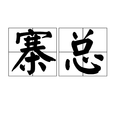 寨總 寨總