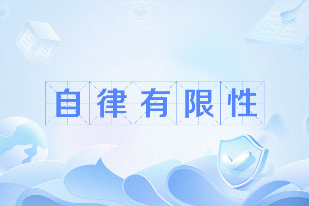 自律有限性