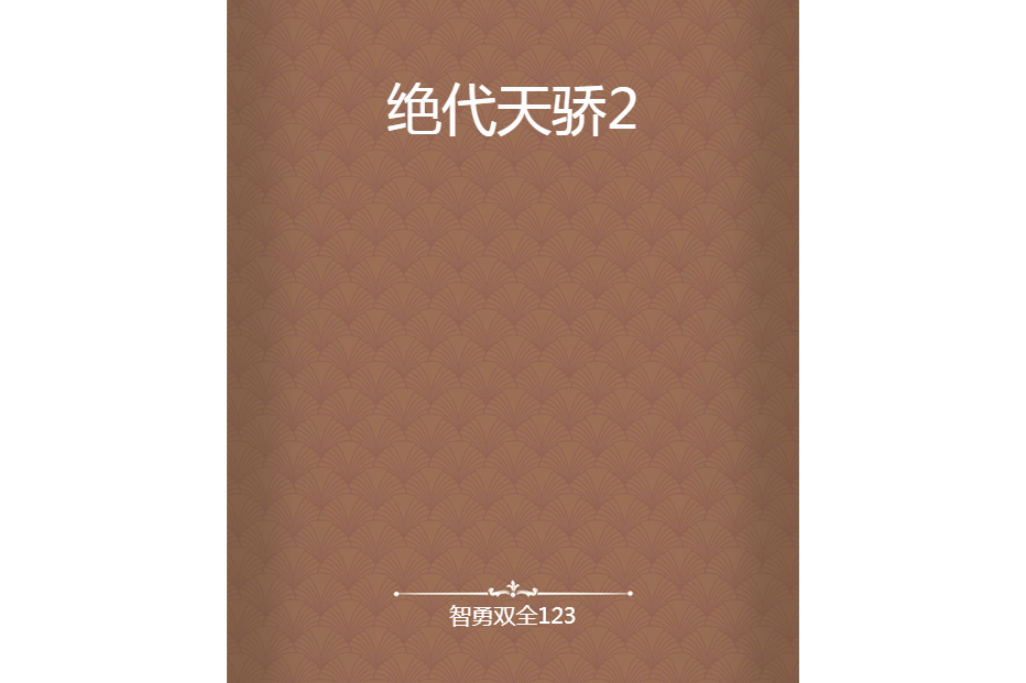 絕代天驕2 絕代天驕2