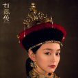 白蕊姬(蕊姬(小說《後宮·如懿傳》人物)) 白蕊姬(蕊姬(小說《後宮·如懿傳》人物))