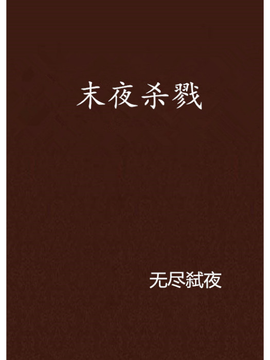 末夜殺戮 末夜殺戮