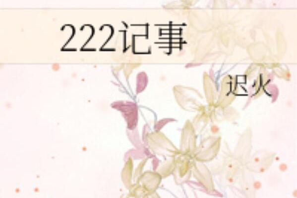 222記事 222記事